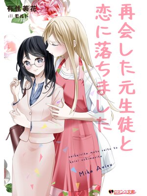 cover image of 再会した元生徒と恋に落ちました
